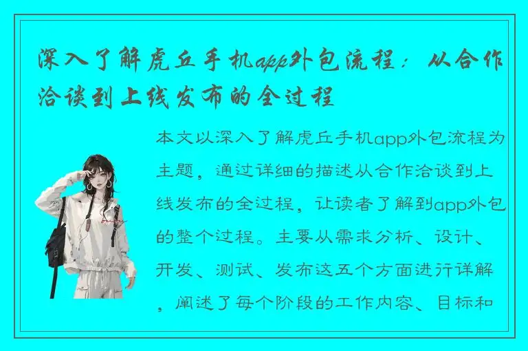 深入了解虎丘手机app外包流程：从合作洽谈到上线发布的全过程