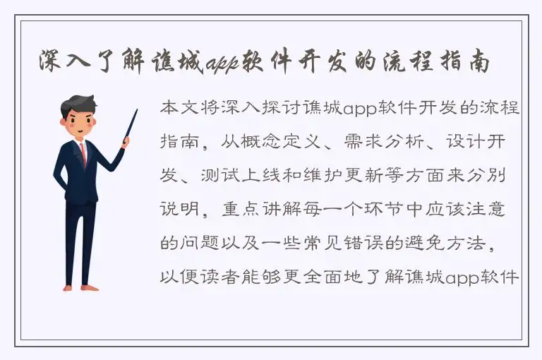 深入了解谯城app软件开发的流程指南