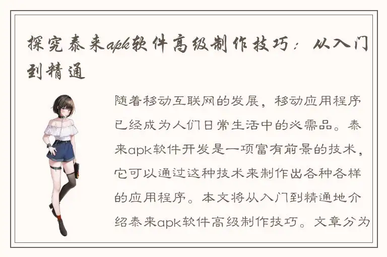 探究泰来apk软件高级制作技巧：从入门到精通