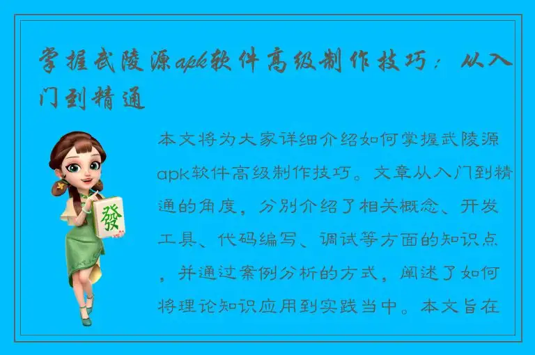 掌握武陵源apk软件高级制作技巧：从入门到精通
