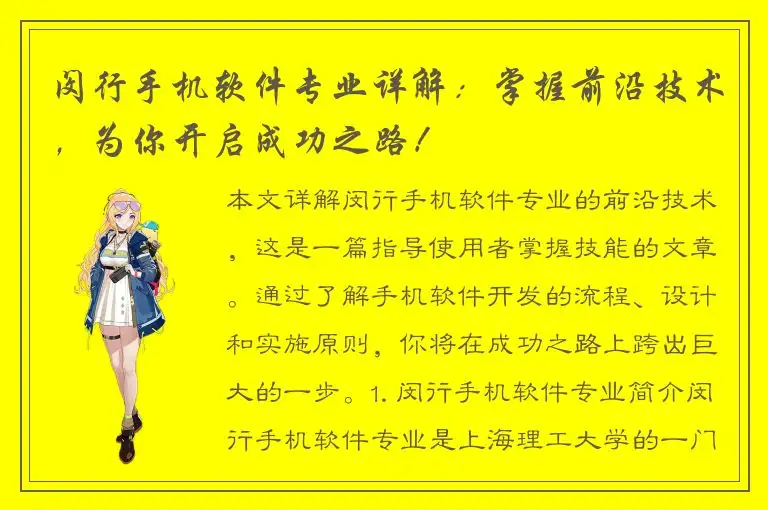 闵行手机软件专业详解：掌握前沿技术，为你开启成功之路！