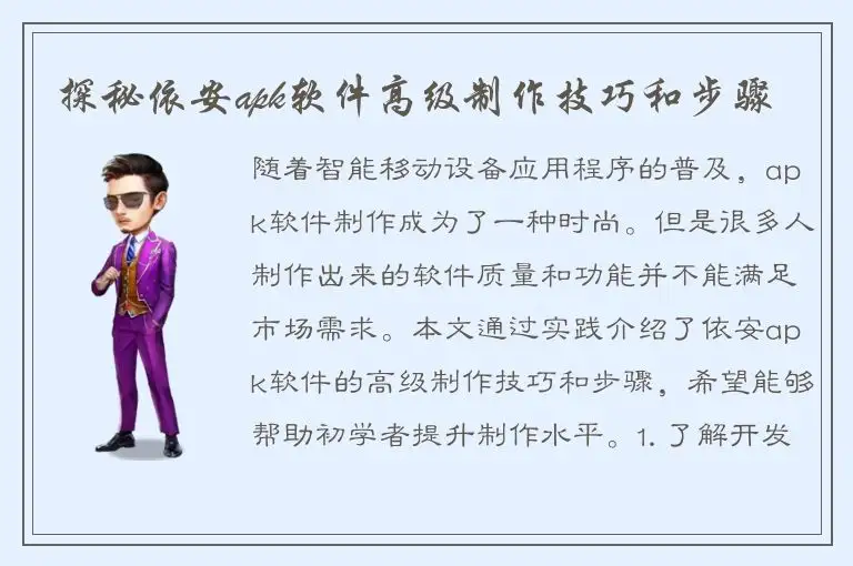探秘依安apk软件高级制作技巧和步骤