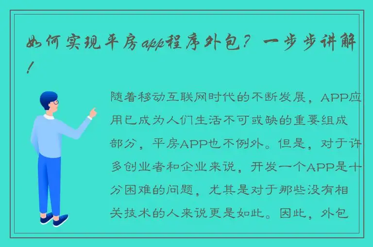 如何实现平房app程序外包？一步步讲解！