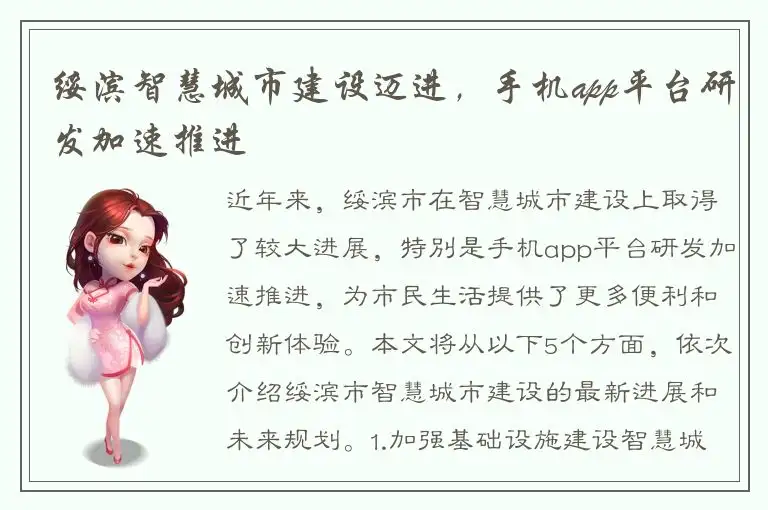 绥滨智慧城市建设迈进，手机app平台研发加速推进