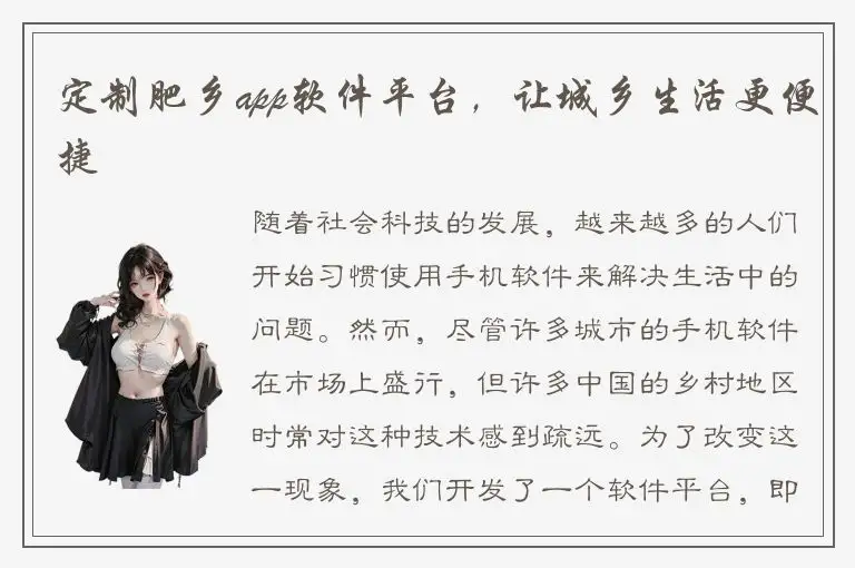 定制肥乡app软件平台，让城乡生活更便捷