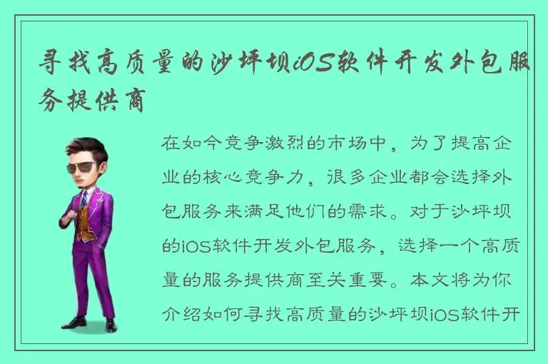 寻找高质量的沙坪坝iOS软件开发外包服务提供商