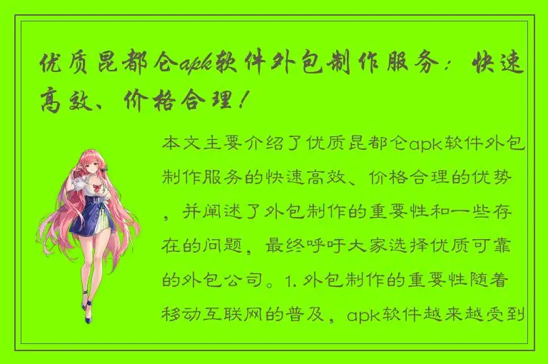 优质昆都仑apk软件外包制作服务：快速高效、价格合理！