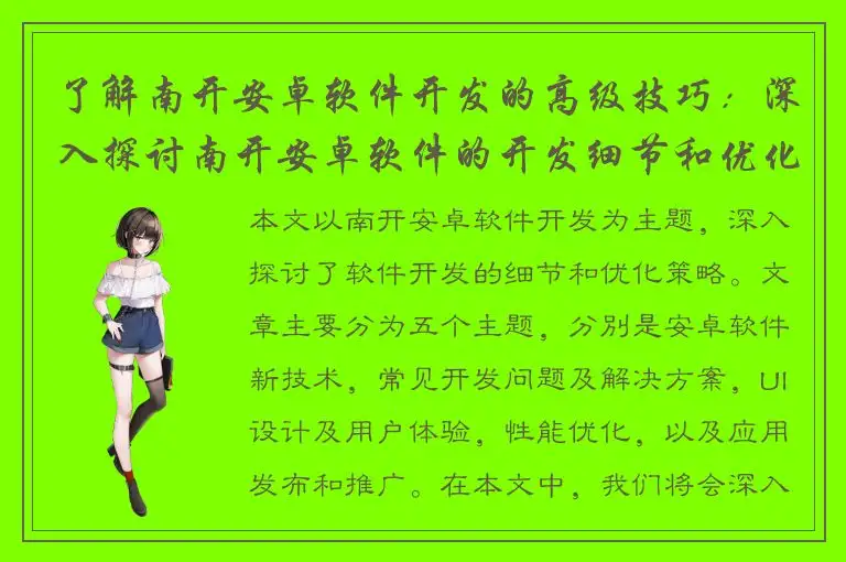 了解南开安卓软件开发的高级技巧：深入探讨南开安卓软件的开发细节和优化策略