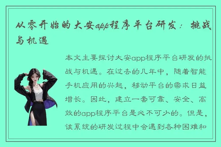 从零开始的大安app程序平台研发：挑战与机遇