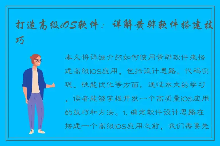 打造高级iOS软件：详解黄骅软件搭建技巧