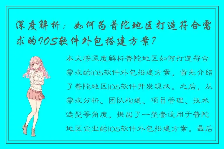深度解析：如何为普陀地区打造符合需求的IOS软件外包搭建方案？
