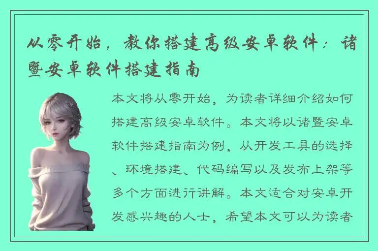 从零开始，教你搭建高级安卓软件：诸暨安卓软件搭建指南