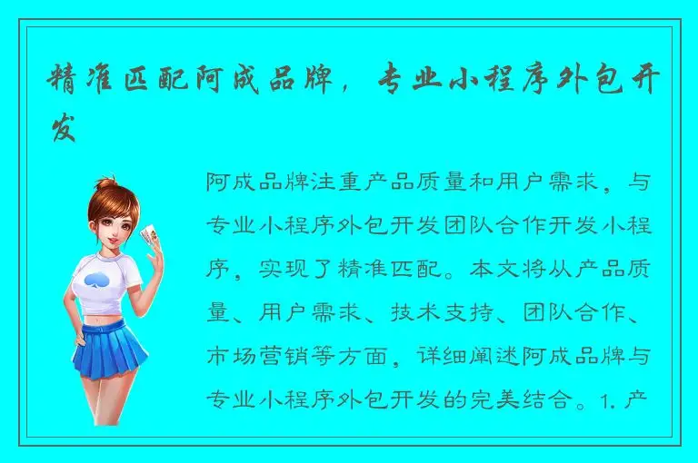 精准匹配阿成品牌，专业小程序外包开发