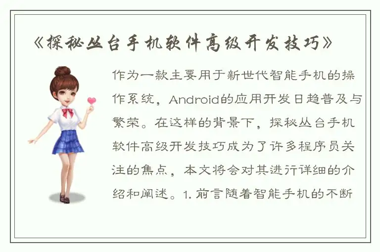 《探秘丛台手机软件高级开发技巧》