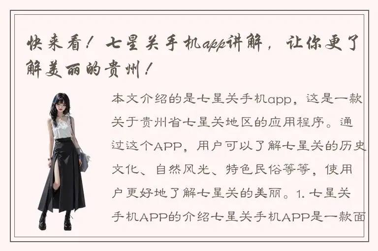 快来看！七星关手机app讲解，让你更了解美丽的贵州！