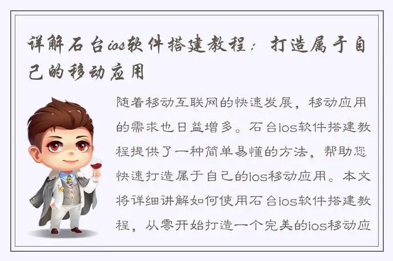 详解石台ios软件搭建教程：打造属于自己的移动应用