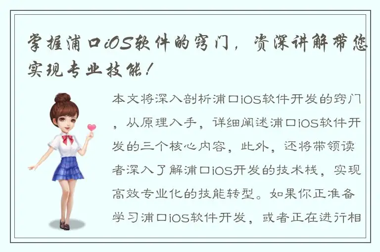 掌握浦口iOS软件的窍门，资深讲解带您实现专业技能！