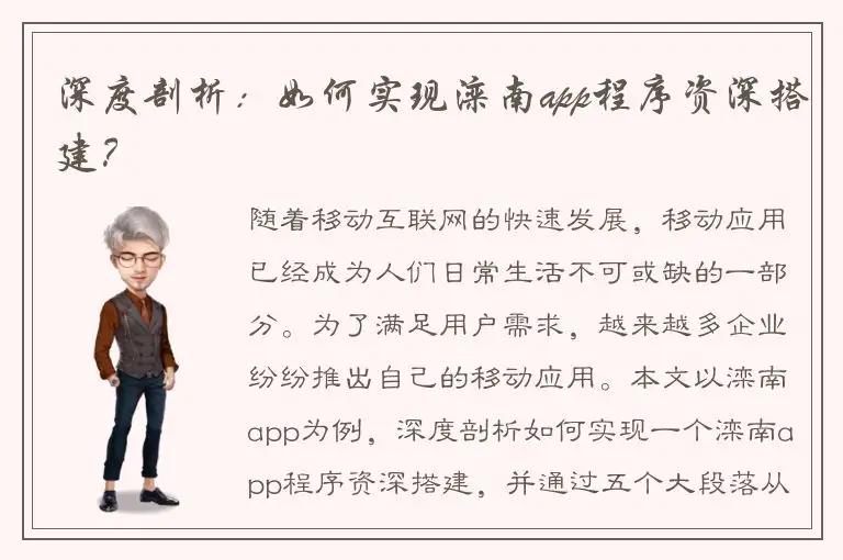 深度剖析：如何实现滦南app程序资深搭建？