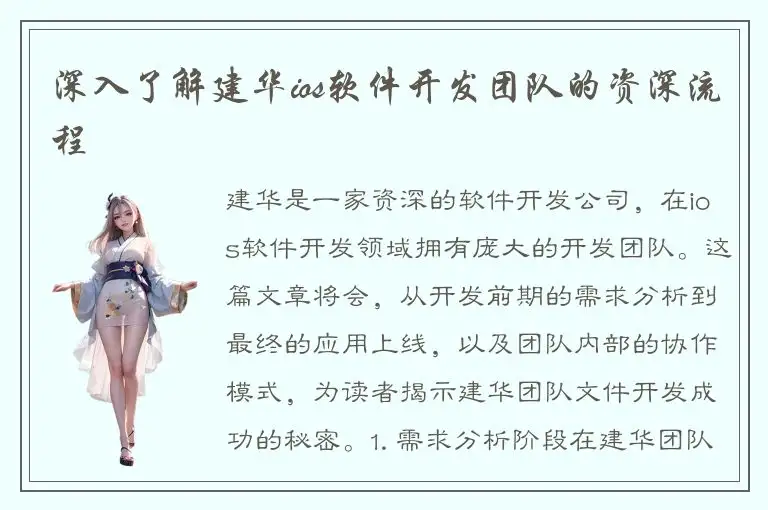深入了解建华ios软件开发团队的资深流程