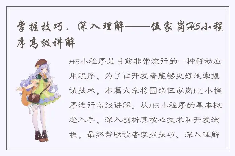 掌握技巧，深入理解——伍家岗H5小程序高级讲解