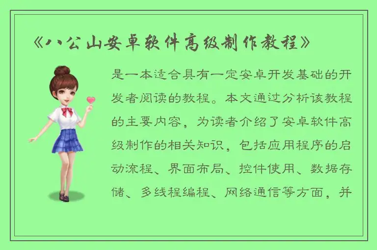 《八公山安卓软件高级制作教程》