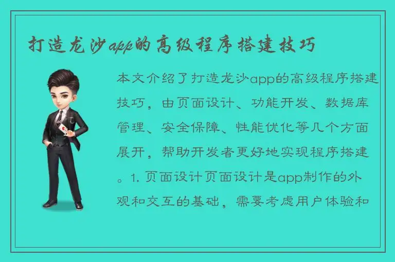 打造龙沙app的高级程序搭建技巧