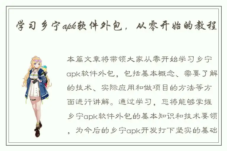 学习乡宁apk软件外包，从零开始的教程