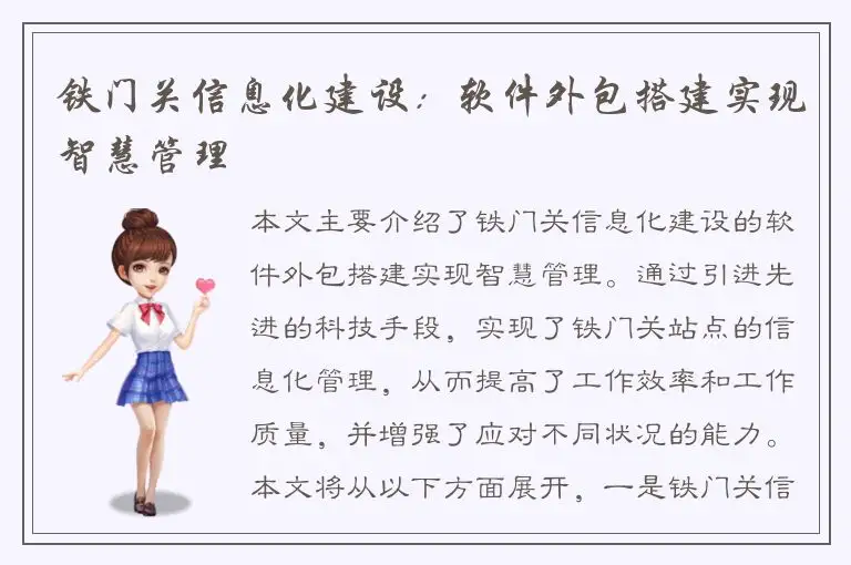 铁门关信息化建设：软件外包搭建实现智慧管理