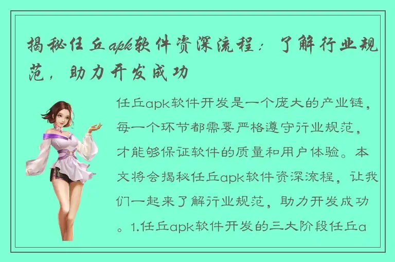 揭秘任丘apk软件资深流程：了解行业规范，助力开发成功