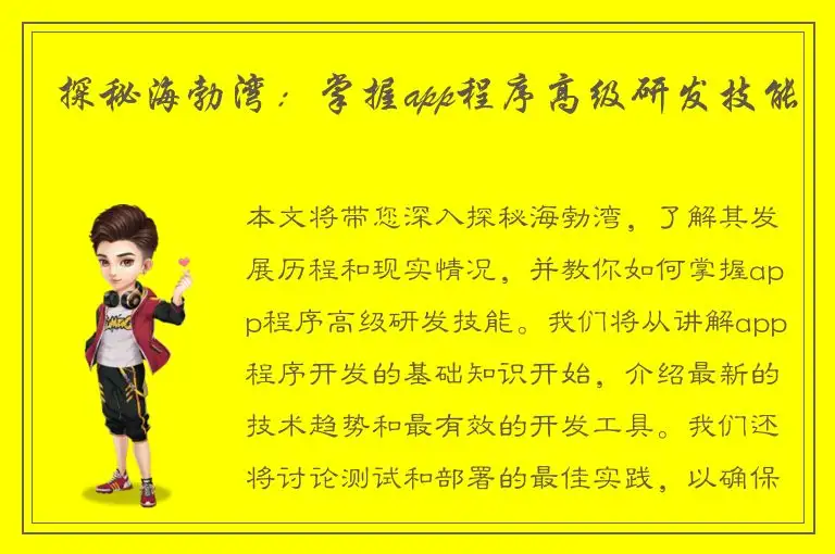 探秘海勃湾：掌握app程序高级研发技能