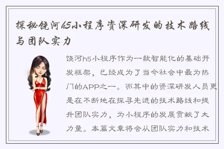 探秘饶河h5小程序资深研发的技术路线与团队实力