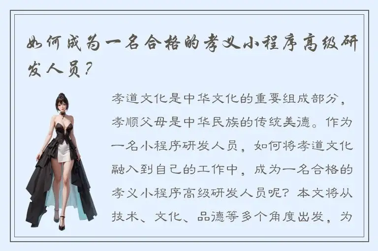 如何成为一名合格的孝义小程序高级研发人员？