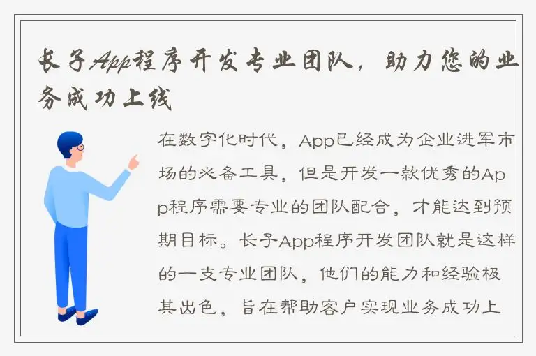 长子App程序开发专业团队，助力您的业务成功上线