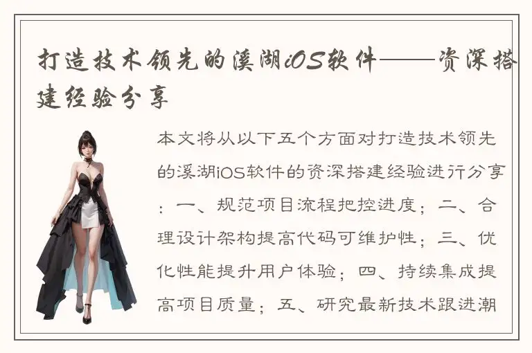 打造技术领先的溪湖iOS软件——资深搭建经验分享