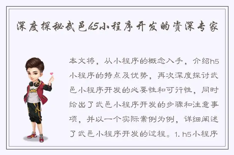 深度探秘武邑h5小程序开发的资深专家