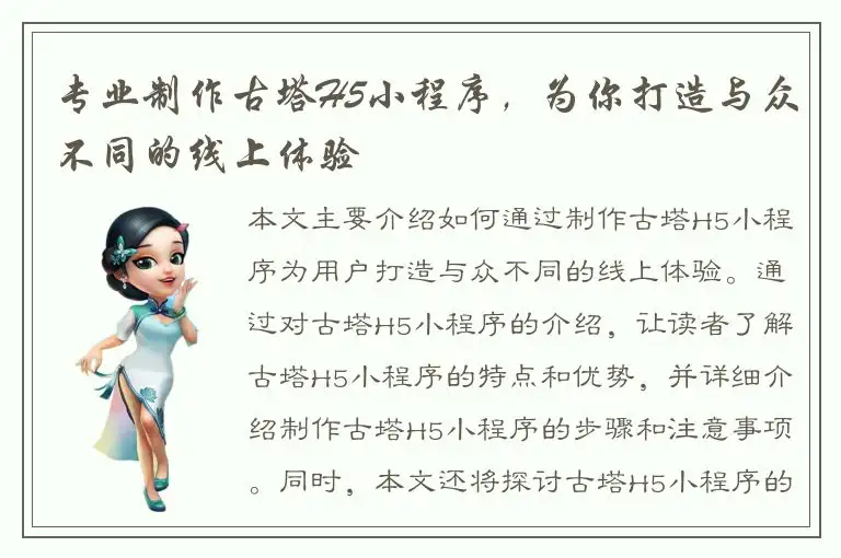 专业制作古塔H5小程序，为你打造与众不同的线上体验