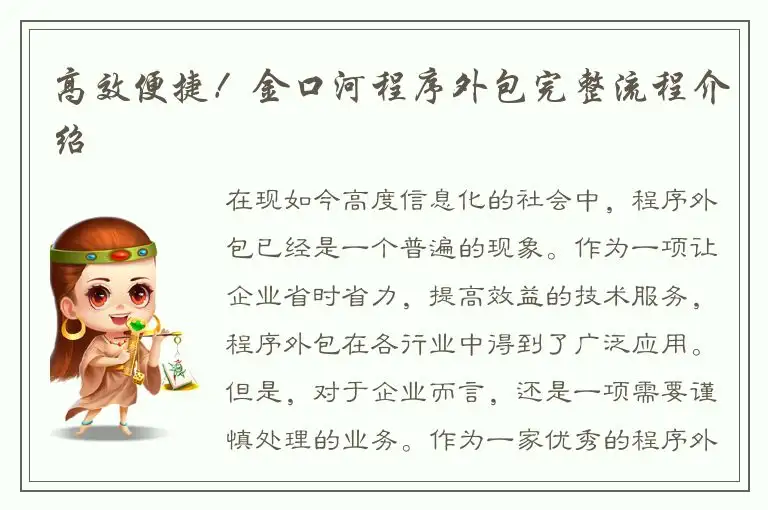 高效便捷！金口河程序外包完整流程介绍