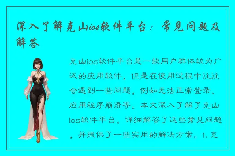 深入了解克山ios软件平台：常见问题及解答