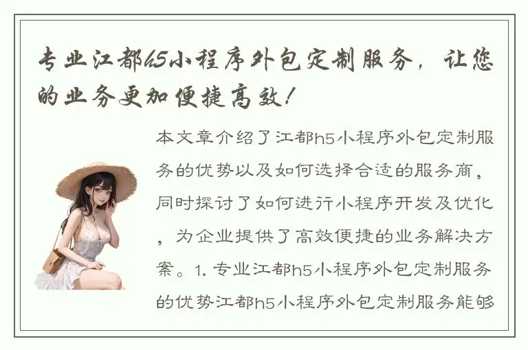 专业江都h5小程序外包定制服务，让您的业务更加便捷高效！