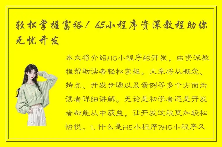 轻松掌握富裕！h5小程序资深教程助你无忧开发