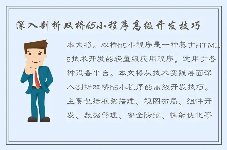 深入剖析双桥h5小程序高级开发技巧