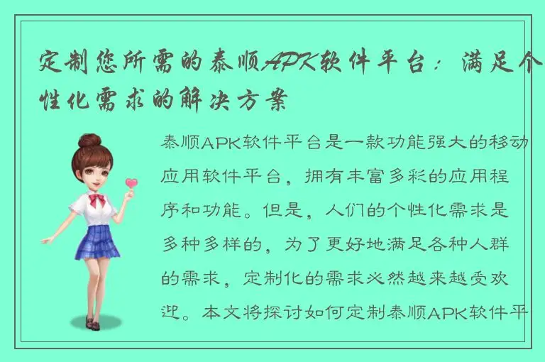 定制您所需的泰顺APK软件平台：满足个性化需求的解决方案