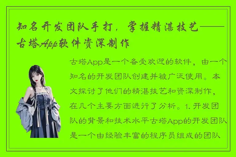 知名开发团队手打，掌握精湛技艺——古塔App软件资深制作