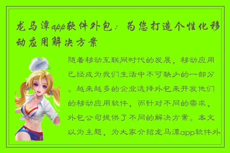 龙马潭app软件外包：为您打造个性化移动应用解决方案