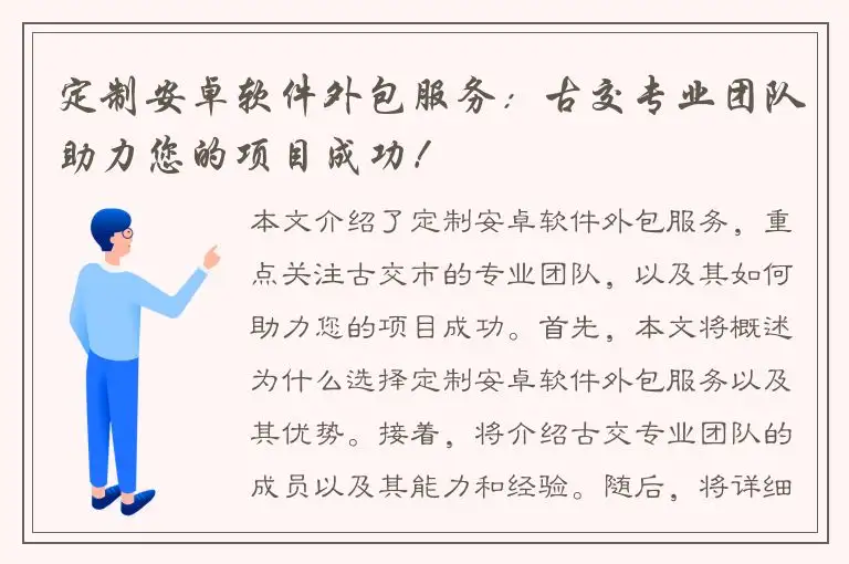 定制安卓软件外包服务：古交专业团队助力您的项目成功！