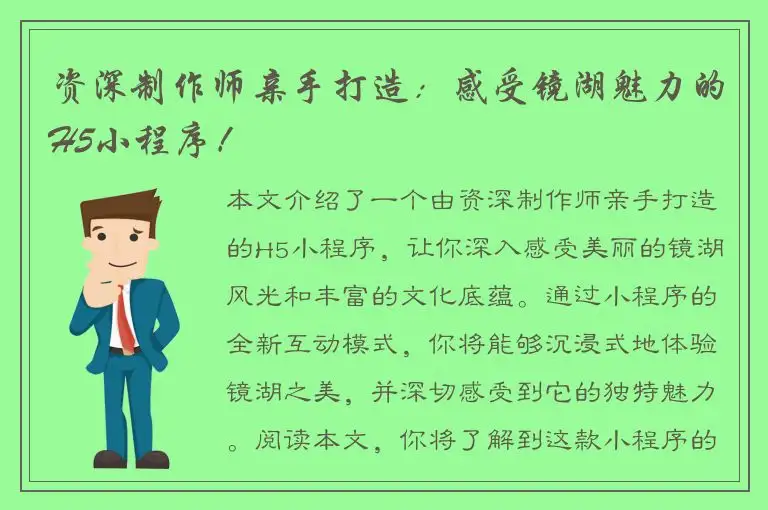 资深制作师亲手打造：感受镜湖魅力的H5小程序！