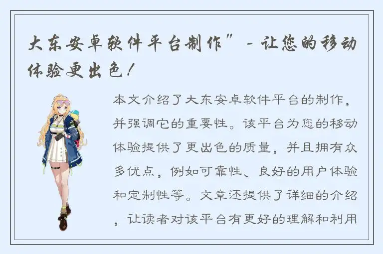 大东安卓软件平台制作”- 让您的移动体验更出色！