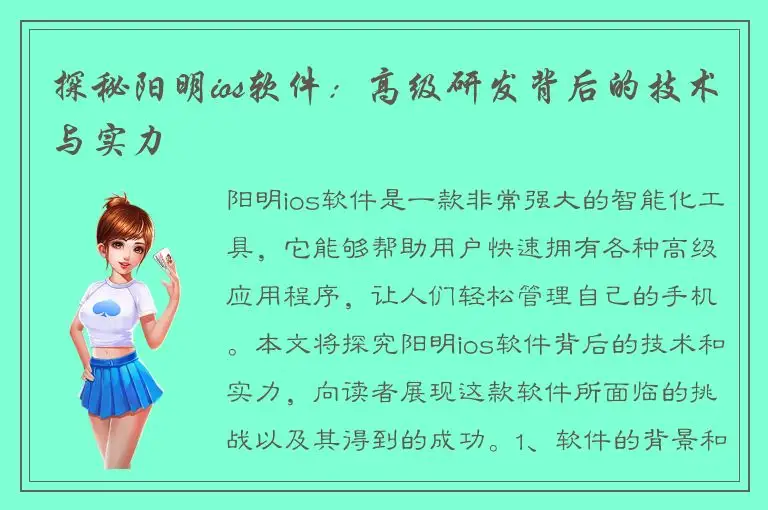 探秘阳明ios软件：高级研发背后的技术与实力