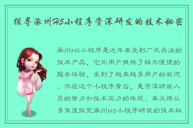 探寻涿州H5小程序资深研发的技术秘密