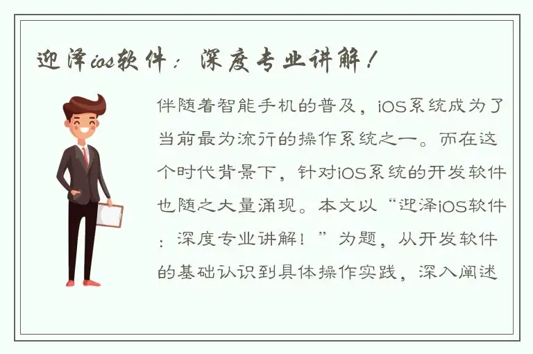 迎泽ios软件：深度专业讲解！